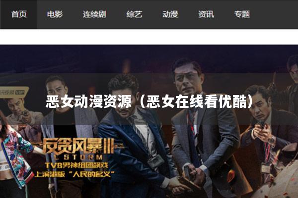 恶女动漫资源(恶女在线看优酷)