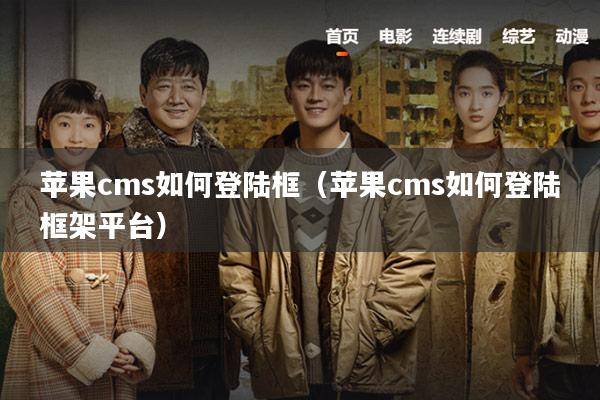 苹果cms如何登陆框(苹果cms如何登陆框架平台)