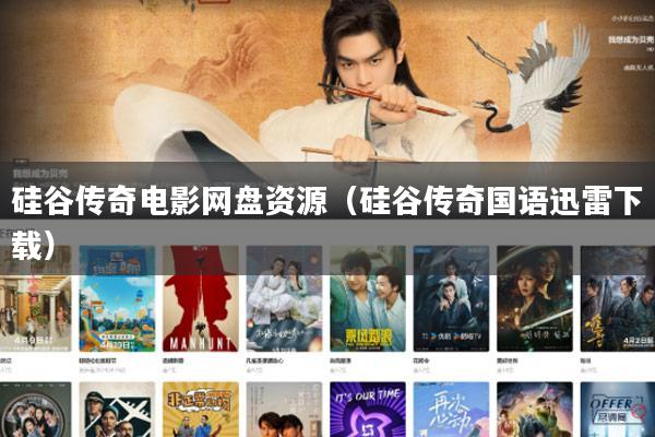 硅谷传奇电影网盘资源(硅谷传奇国语迅雷下载)