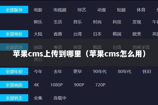 苹果cms上传到哪里(苹果cms怎么用)