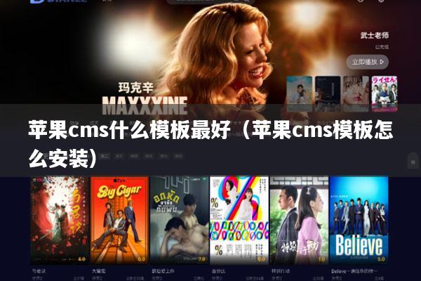 苹果cms什么模板最好(苹果cms模板怎么安装)
