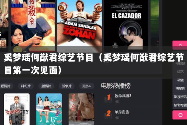 奚梦瑶何猷君综艺节目(奚梦瑶何猷君综艺节目第一次见面)