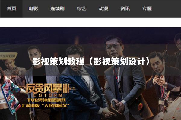 影视策划教程(影视策划设计)