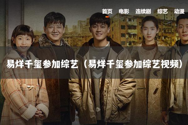 易烊千玺参加综艺(易烊千玺参加综艺视频)