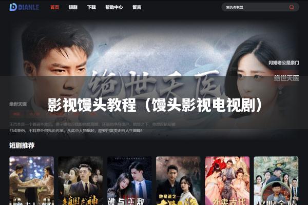 影视馒头教程(馒头影视电视剧)