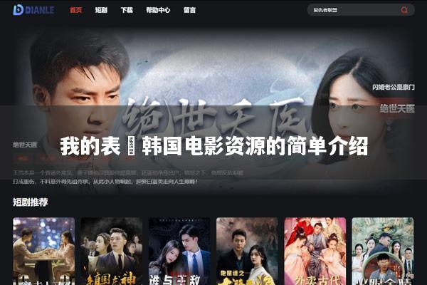 我的表妺韩国电影资源的简单介绍