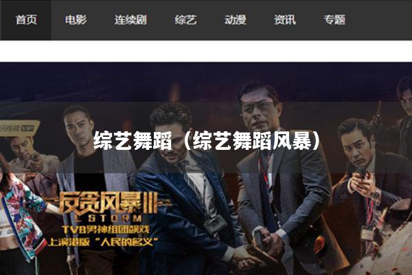 综艺舞蹈(综艺舞蹈风暴)