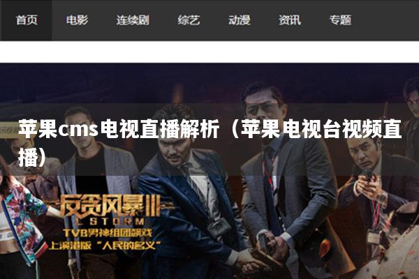 苹果cms电视直播解析(苹果电视台视频直播)