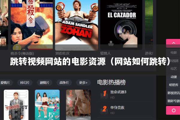 跳转视频网站的电影资源(网站如何跳转)