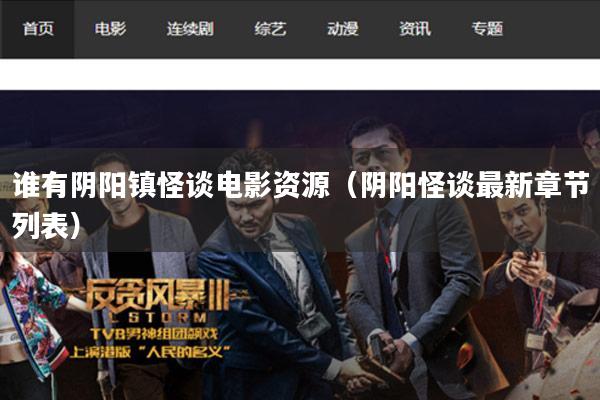 谁有阴阳镇怪谈电影资源(阴阳怪谈最新章节列表)