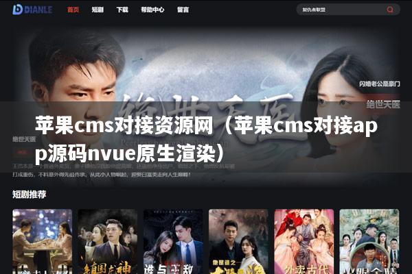 苹果cms对接资源网(苹果cms对接app源码nvue原生渲染)