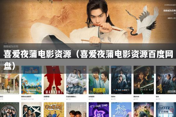 喜爱夜蒲电影资源(喜爱夜蒲电影资源百度网盘)