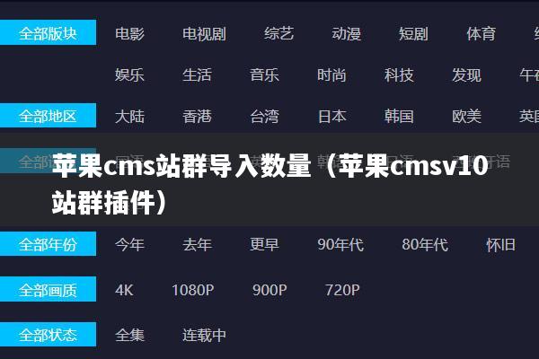 苹果cms站群导入数量(苹果cmsv10站群插件)