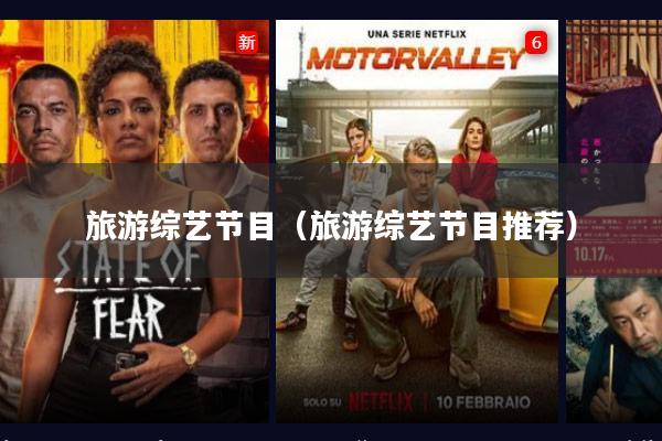 旅游综艺节目(旅游综艺节目推荐)