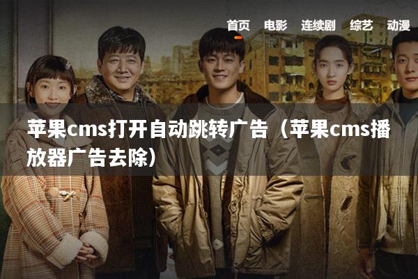 苹果cms打开自动跳转广告(苹果cms播放器广告去除)