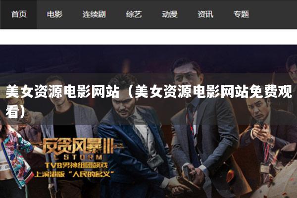 美女资源电影网站(美女资源电影网站免费观看)