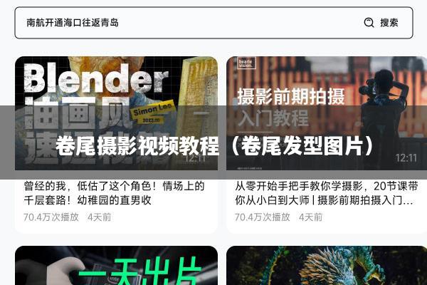 卷尾摄影视频教程(卷尾发型图片)