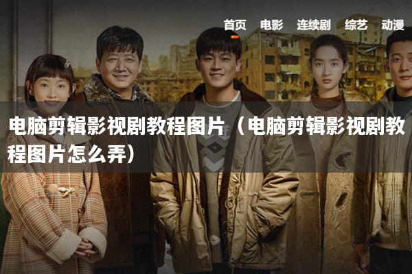 电脑剪辑影视剧教程图片(电脑剪辑影视剧教程图片怎么弄)