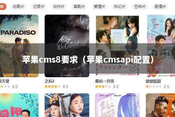 苹果cms8要求(苹果cmsapi配置)