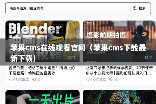 苹果cms在线观看官网(苹果cms下载最新下载)