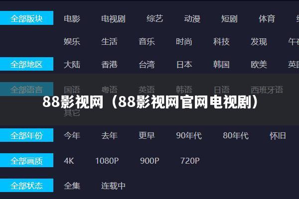 88影视网(88影视网官网电视剧)