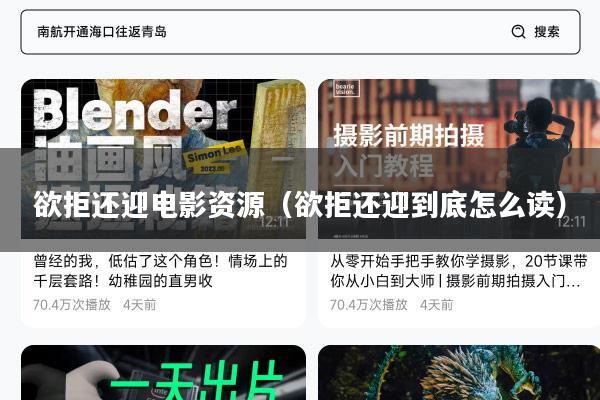 欲拒还迎电影资源(欲拒还迎到底怎么读)