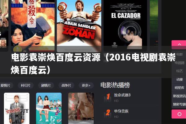 电影袁崇焕百度云资源(2016电视剧袁崇焕百度云)