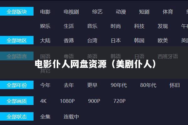 电影仆人网盘资源(美剧仆人)