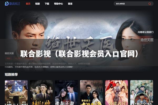 联合影视(联合影视会员入口官网)