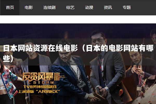 日本网站资源在线电影(日本的电影网站有哪些)