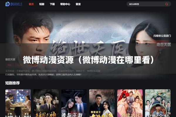 微博动漫资源(微博动漫在哪里看)