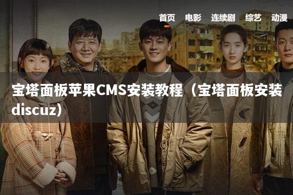 宝塔面板苹果CMS安装教程(宝塔面板安装discuz)