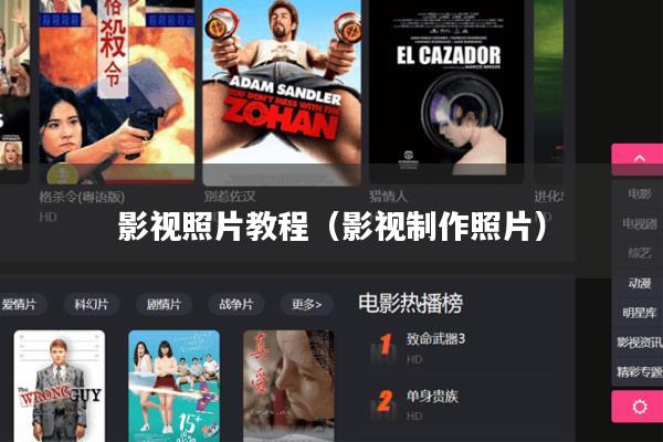 影视照片教程(影视制作照片)