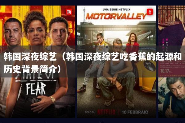 韩国深夜综艺(韩国深夜综艺吃香蕉的起源和历史背景简介)