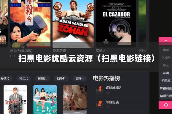 扫黑电影优酷云资源(扫黑电影链接)