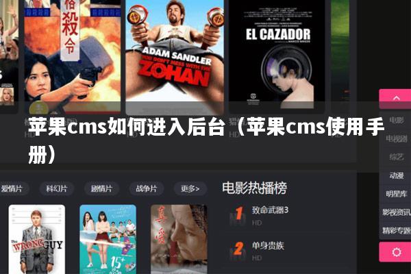 苹果cms如何进入后台(苹果cms使用手册)