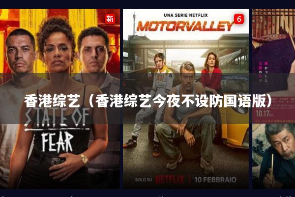 香港综艺(香港综艺今夜不设防国语版)