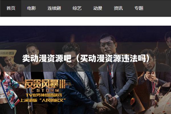 卖动漫资源吧(买动漫资源违法吗)