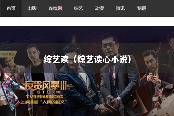 综艺读(综艺读心小说)