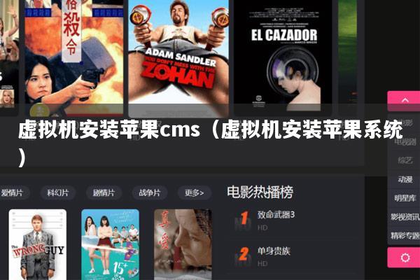 虚拟机安装苹果cms(虚拟机安装苹果系统)