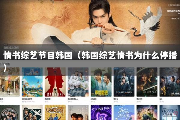 情书综艺节目韩国(韩国综艺情书为什么停播)