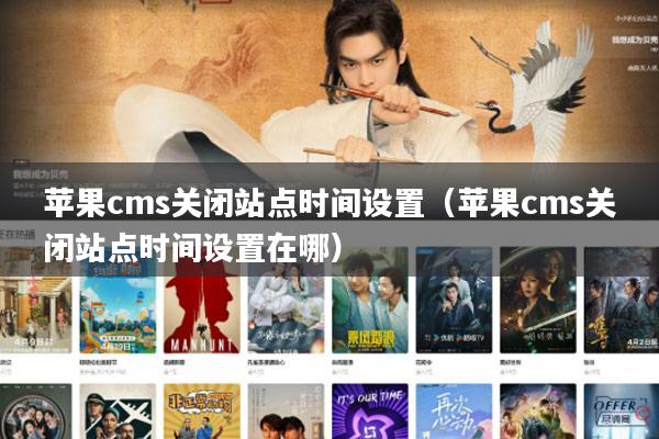 苹果cms关闭站点时间设置(苹果cms关闭站点时间设置在哪)