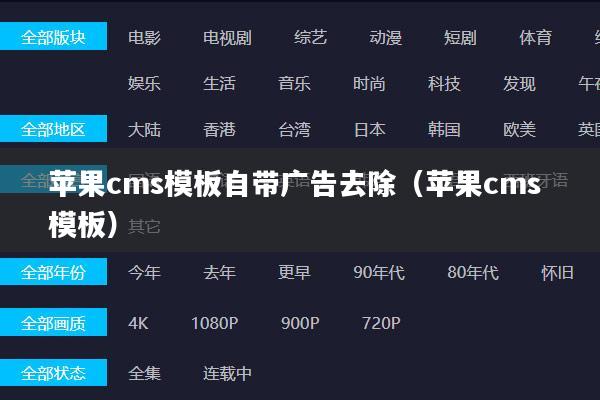 苹果cms模板自带广告去除(苹果cms 模板)