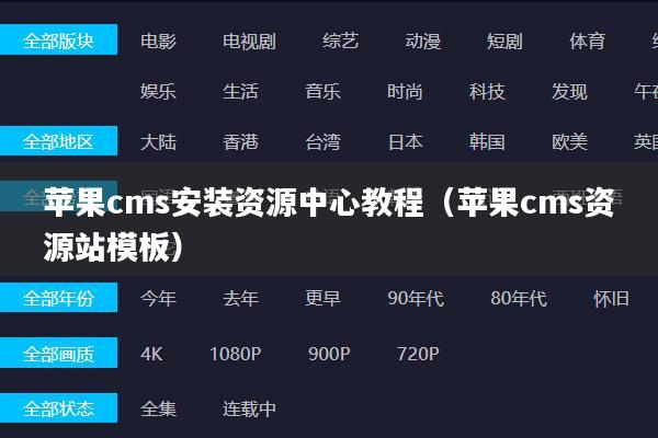 苹果cms安装资源中心教程(苹果cms资源站模板)