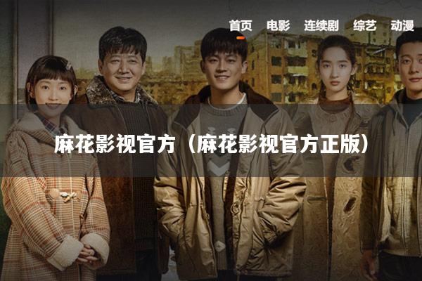 麻花影视官方(麻花影视官方正版)