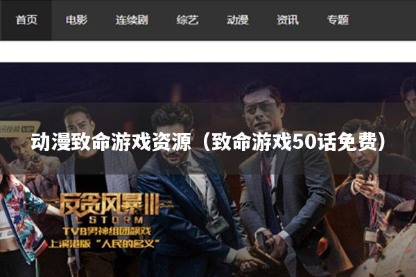 动漫致命游戏资源(致命游戏50话免费)