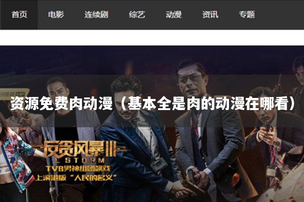 资源免费肉动漫(基本全是肉的动漫在哪看)