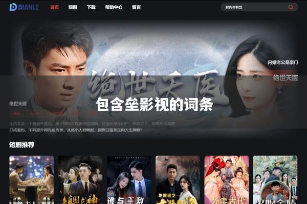 包含垒影视的词条