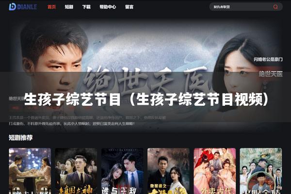 生孩子综艺节目(生孩子综艺节目视频)