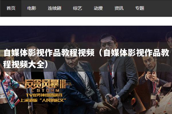 自媒体影视作品教程视频(自媒体影视作品教程视频大全)
